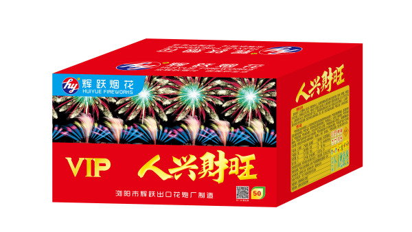 1.2寸50发 人兴财旺 辉跃烟花 荐 115 浏览