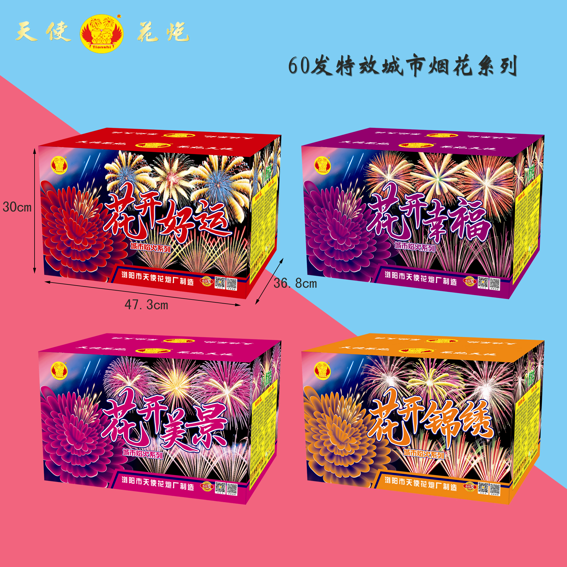 天使烟花60发特效城市焰火系列