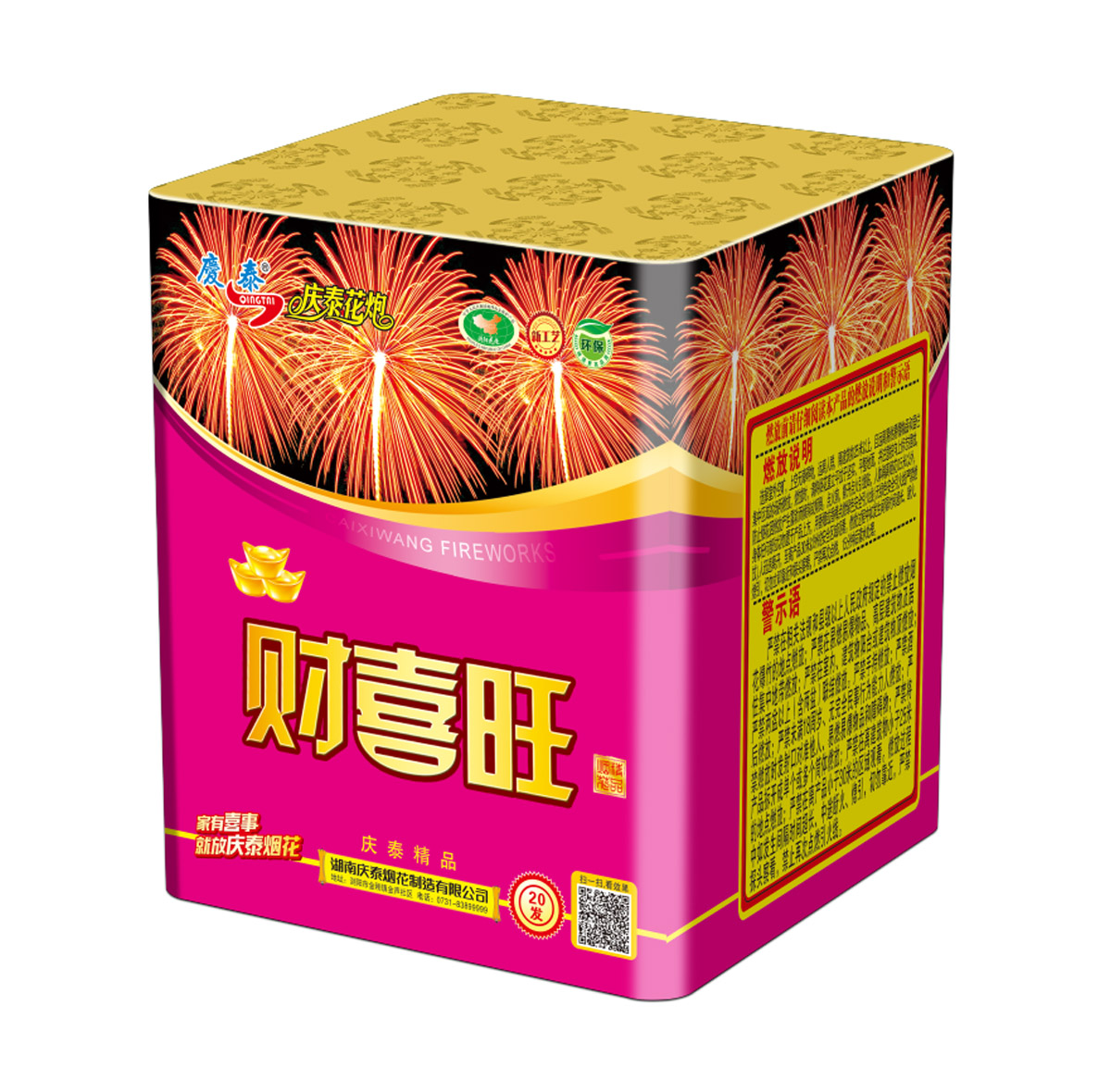 财喜旺20发